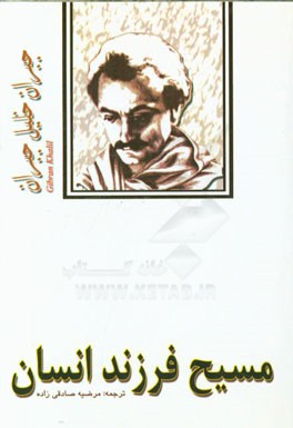 مسیح فرزند انسان (مسیح از نگاه دیگران)