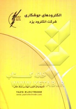 الکترودهای جوشکاری