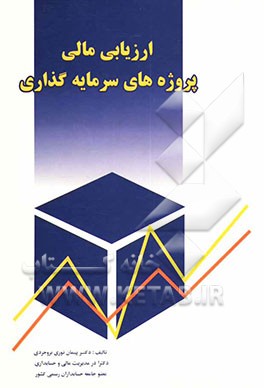 ارزیابی مالی پروژه‌های سرمایه‌گذاری