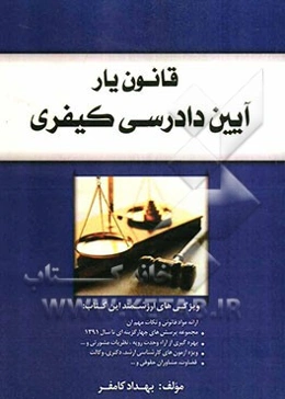 قانون‌یار: آیین دادرسی مدنی