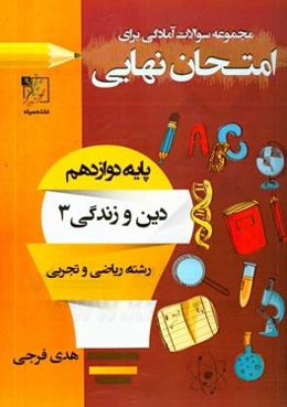 مجموعه سوالات آمادگی برای امتحان نهایی: دین و زندگی 3