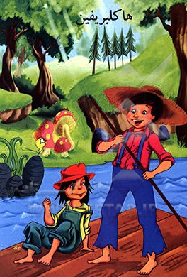 هاکلبری فین