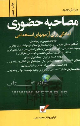 مصاحبه حضوری: آمادگی برای آزمون‌های استخدامی