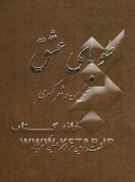 طوبای عشق "علی (ع) در شعر کسری"