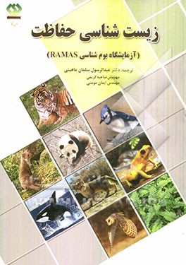 زیست‌شناسی حفاظت با آزمایشگاه بوم‌شناسی RAMAS