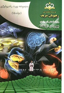 مجموعه بورد رادیولوژی مرجع 91