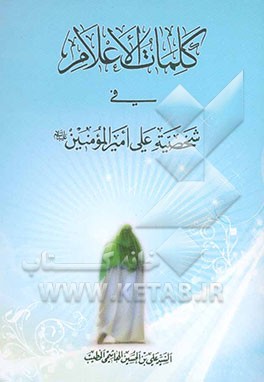 کلمات الاعلام فی شخصیه علی امیرالمومنین (ع