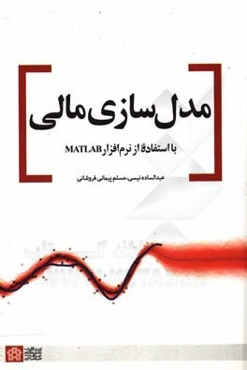 مدل‌سازی مالی با استفاده از نرم‌افزار MATLAB