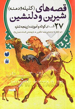 قصه‌های شیرین و دلنشین (کلیله و دمنه): 27 قصه کوتاه و آموزنده از پنجه تنتره