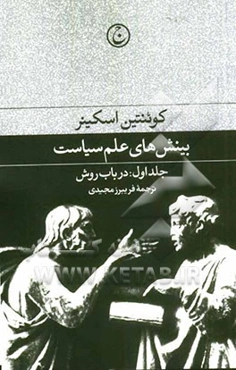 بینش‌های علم سیاست: در باب روش