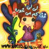 لی‌لی غذا کم می‌خوره