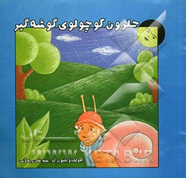 حلزون کوچولوی گوشه‌گیر