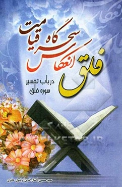 فلق انعکاس سحرگاه قیامت (در باب تفسیر سوره فلق)