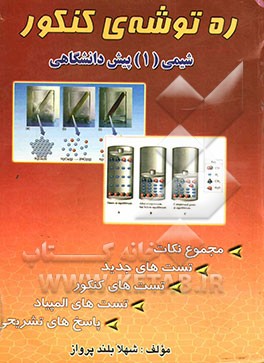 ره‌توشه‌ی کنکور شیمی (1) پیش‌دانشگاهی