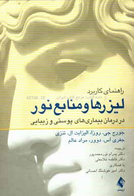 راهنمای کاربرد لیزرها و منابع نور