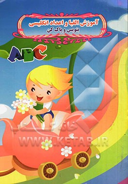 آموزش الفباء و اعداد انگلیسی