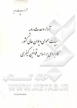 آراء وحدت رویه هیات عمومی دیوان عالی کشور کاربردی بر اساس قوانین کیفری