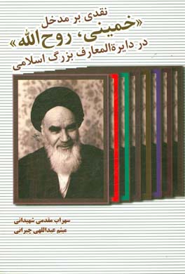 نقدی بر مدخل "خمینی، روح الله" در دایره المعارف بزرگ اسلامی