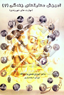 آموزش مهارتهای زندگی: مهارتهای شهروندی