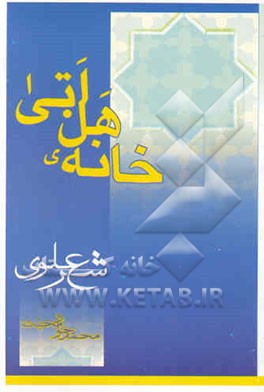 خانه‌ی هل اتی [شعر علوی