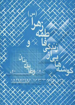 گوشه‌هایی از زندگی فاطمه زهرا (س) و وظائف زنان