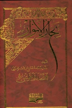 بحار الانوار: الجامعه لدرر اخبار الائمه الاطهار