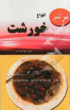 انواع خورشت