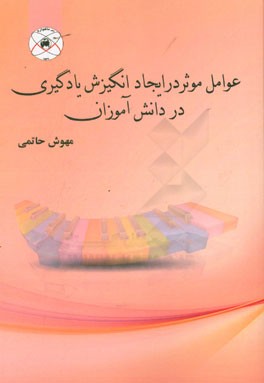 عوامل موثر در ایجاد انگیزش یادگیری در دانش‌آموزان
