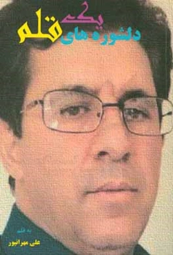 دلشوره‌های یک قلم