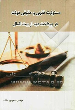 مسئولیت فقهی و حقوقی دولت در پرداخت دیه از بیت المال