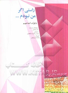 من، زیرزمین زندگی می‌کنم: راستی اگر من نبودم، دنیا چه شکلی می‌شد؟ (با فلزات آشنا شویم) فرهنگ داستان‌گونه‌ی مواد معدنی ایران برای کودکان و نوجوانان