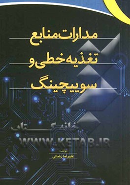 مدارات منابع نغذیه خطی و سوییچینگ
