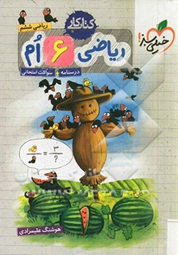 ریاضی ششم دبستان - کتاب کار