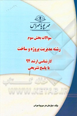 سوالات بخش سوم رشته مدیریت پروژه و ساخت کارشناسی ارشد 94 با پاسخ تشریحی