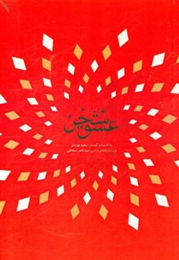 سخن عشق: مجموعه مقالات برگزیده همایش ملی علمی و پژوهشی مناظرات رضوی و ...