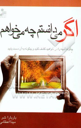 اگر می‌دانستم چه می‌خواهم: چگونه آنچه را می‌خواهید کشف کنید و چگونه به آن دست یابید