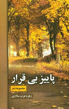 پاییز بی‌قرار