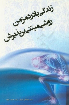 زندگی با درد مزمن: روشی مبتنی بر پذیرش