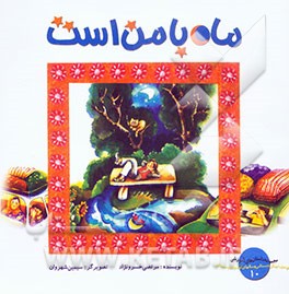 ماه با من است (تقویت توانایی ذهنی تمرکززدایی، آموزش مفاهیم چپ و راست