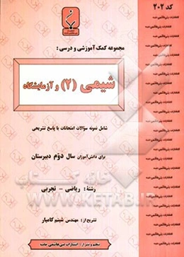 مجموعه کمک‌آموزشی درس شیمی (2) و آزمایشگاه شامل نمونه سوالات امتحانی با پاسخ تشریحی