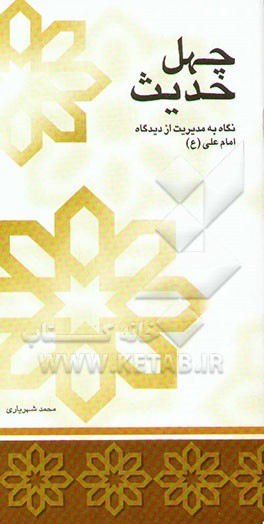 چهل حدیث نگاه به مدیریت از نگاه علی علیه‌السلام