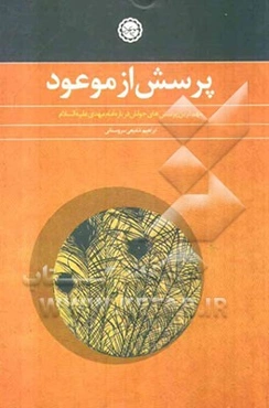پرسش از موعود: مهم‌ترین پرسش‌های جوانان درباره امام مهدی (ع)