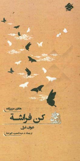 کن فراشه: دیوان غزل