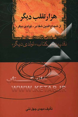 هزار تقلب دیگر از شجاع‌الدین شفا در تولدی دیگر