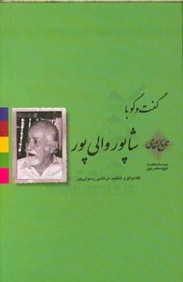 گفت‌وگو با شاپور والی‌پور