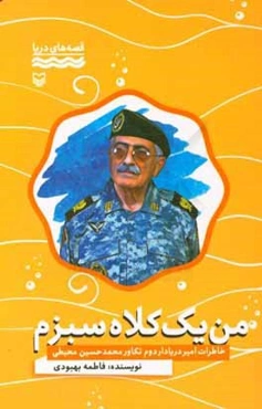 من یک کلاه سبزم!: خاطرات امیردریادار دوم تکاور محمدحسین محیطی