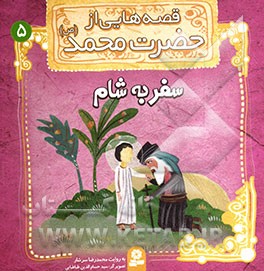 قصه‌هایی از حضرت محمد (ص): سفر به شام