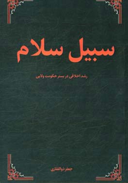 سبیل سلام: رشد اخلاقی در بستر حکومت ولایی