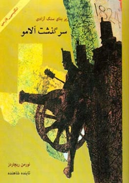 سرگذشت آلامو: کتابی مستند و تاریخی