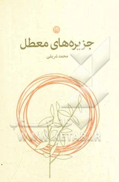 جزیره‌های معطل: مجموعه شعر